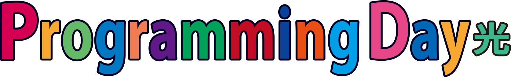 プログラミングデイ光