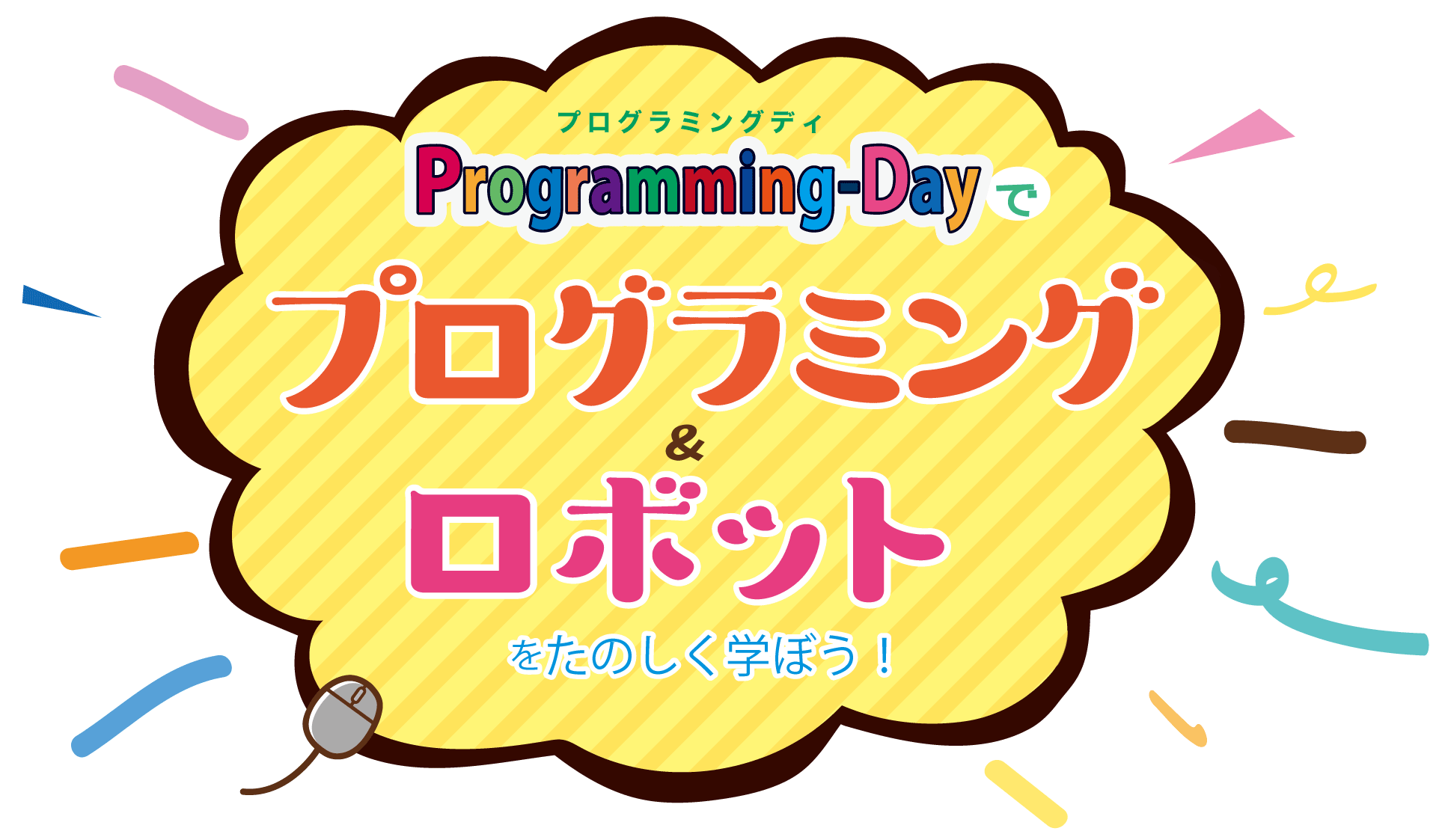 ProgrammingDay/プログラミングデイでプログラミング＆ロボットを楽しく学ぼう