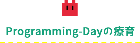 ProgrammingDay/プログラミングデイの療育プログラム